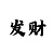 杏彩体育反水
